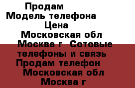 Продам  iPhone 5 › Модель телефона ­ iPhone 5 › Цена ­ 5 500 - Московская обл., Москва г. Сотовые телефоны и связь » Продам телефон   . Московская обл.,Москва г.